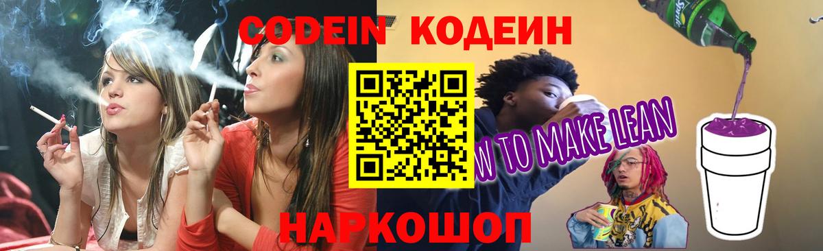 Codein напиток Lean (лин) Кольчугино